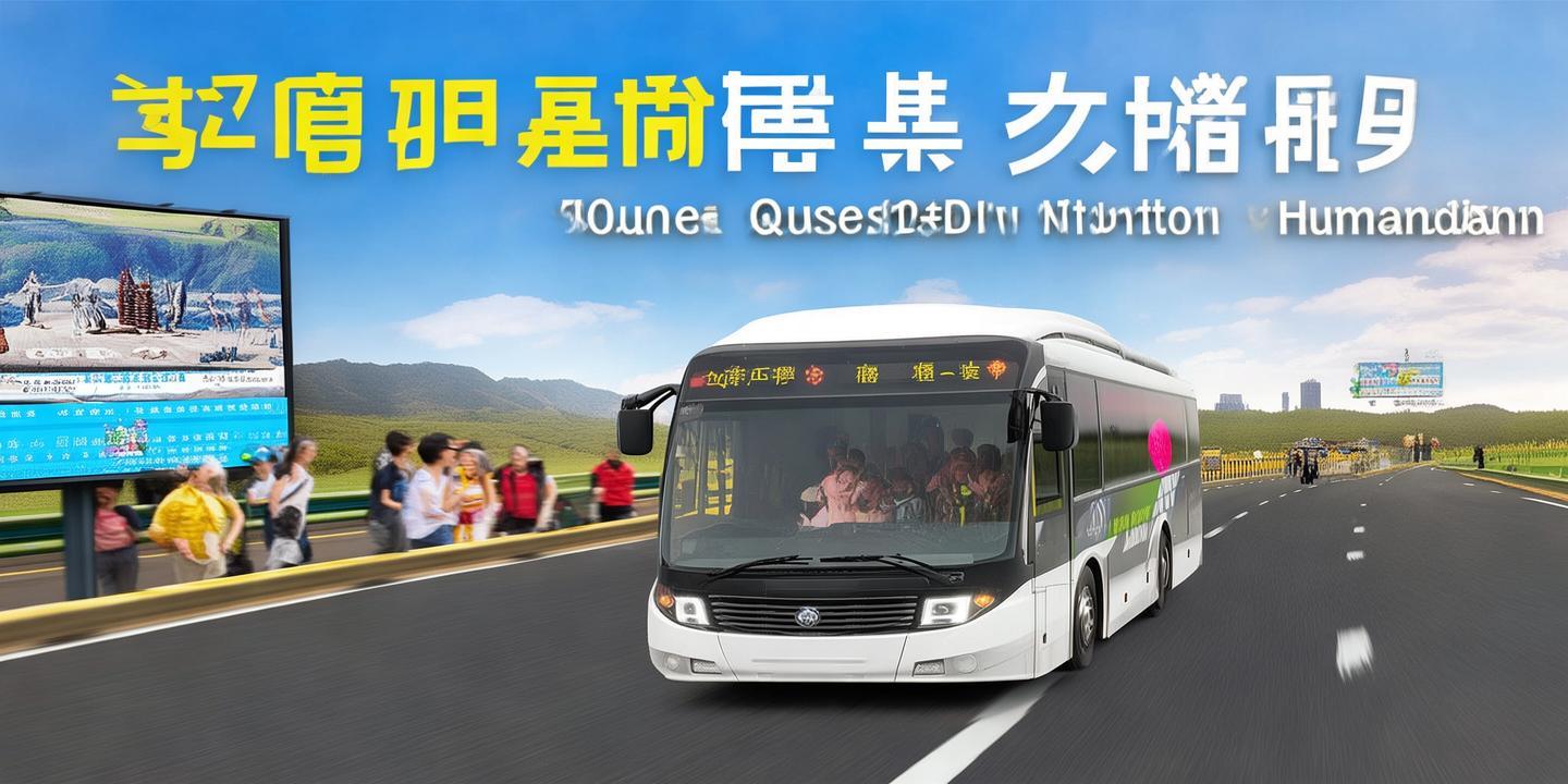 确山至驻马店城际公交开通,票价仅需10元,全程高速直达,出行更便捷!