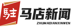 驻马店新闻网